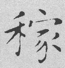 稼,趙孟𫖯 ,書法字典